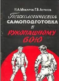 Обложка книги "Психологическая самоподготовка к рукопашному бою"