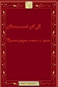 Обложка книги "Календарь имен и дат"