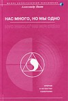 Обложка книги "Нас много, но мы одно (версия 2009)"