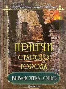 Обложка книги "Библиотека Ошо: Притчи старого города"