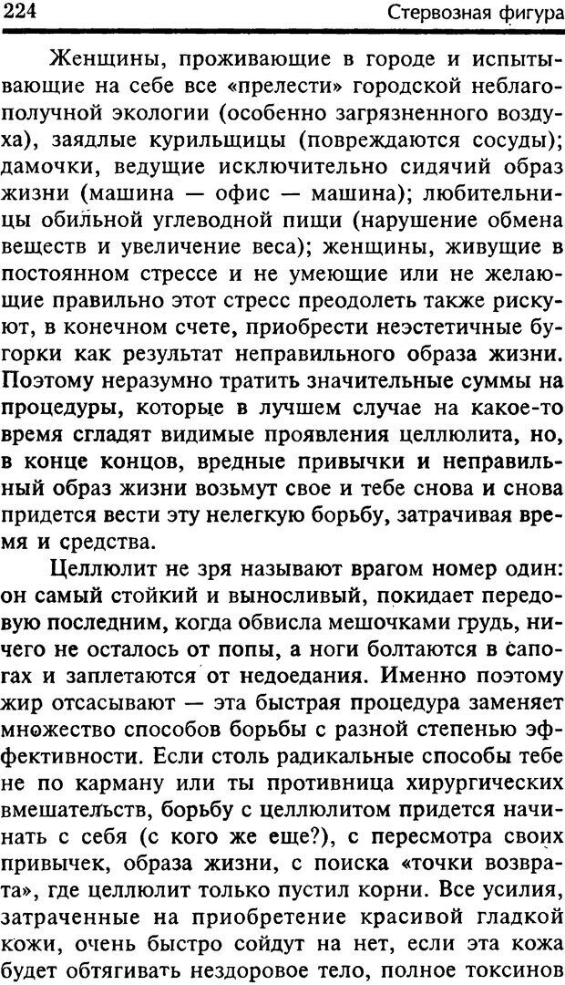 📖 DJVU. Школа стройности для стервы. Шацкая Е. Страница 223. Читать онлайн djvu