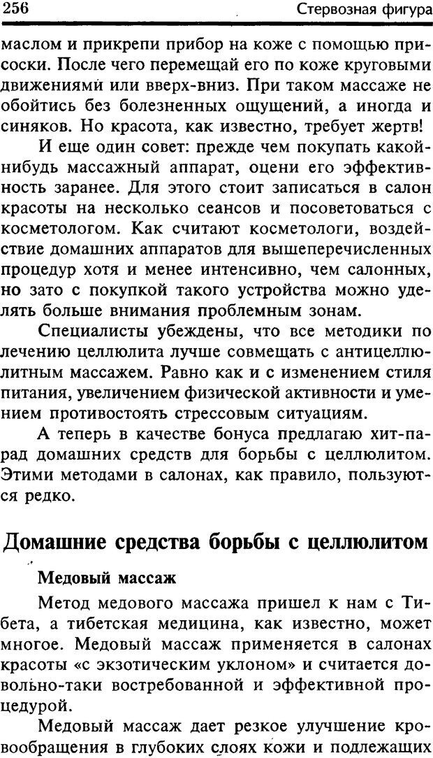 📖 DJVU. Школа стройности для стервы. Шацкая Е. Страница 255. Читать онлайн djvu