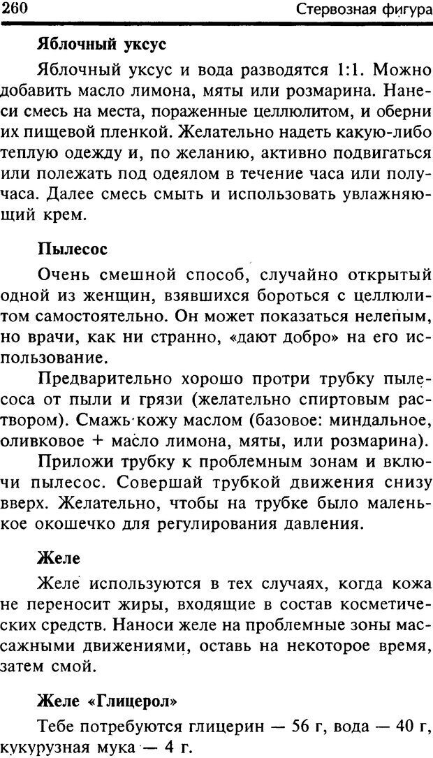 📖 DJVU. Школа стройности для стервы. Шацкая Е. Страница 259. Читать онлайн djvu