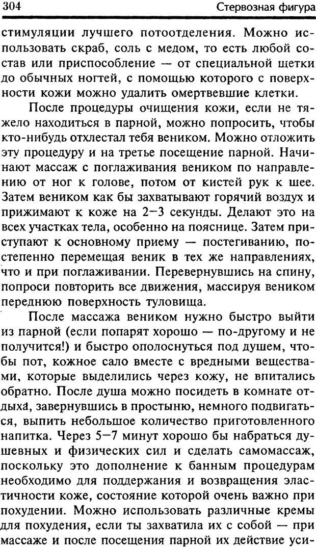 📖 DJVU. Школа стройности для стервы. Шацкая Е. Страница 303. Читать онлайн djvu