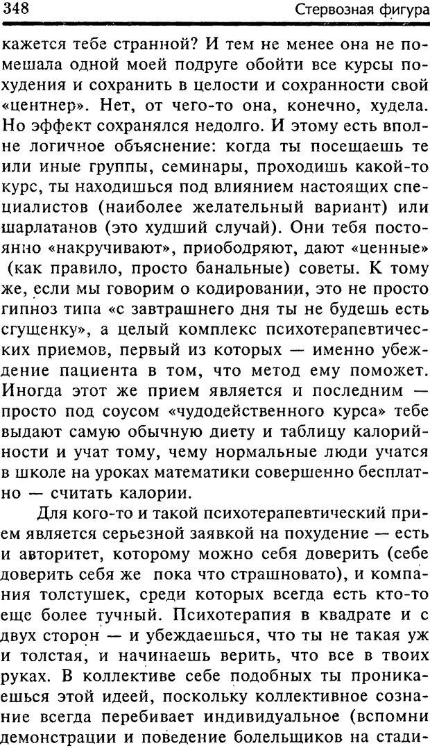 📖 DJVU. Школа стройности для стервы. Шацкая Е. Страница 347. Читать онлайн djvu