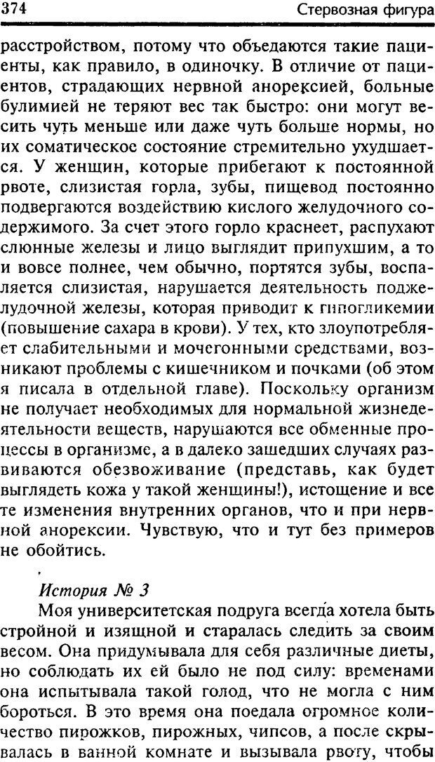 📖 DJVU. Школа стройности для стервы. Шацкая Е. Страница 373. Читать онлайн djvu