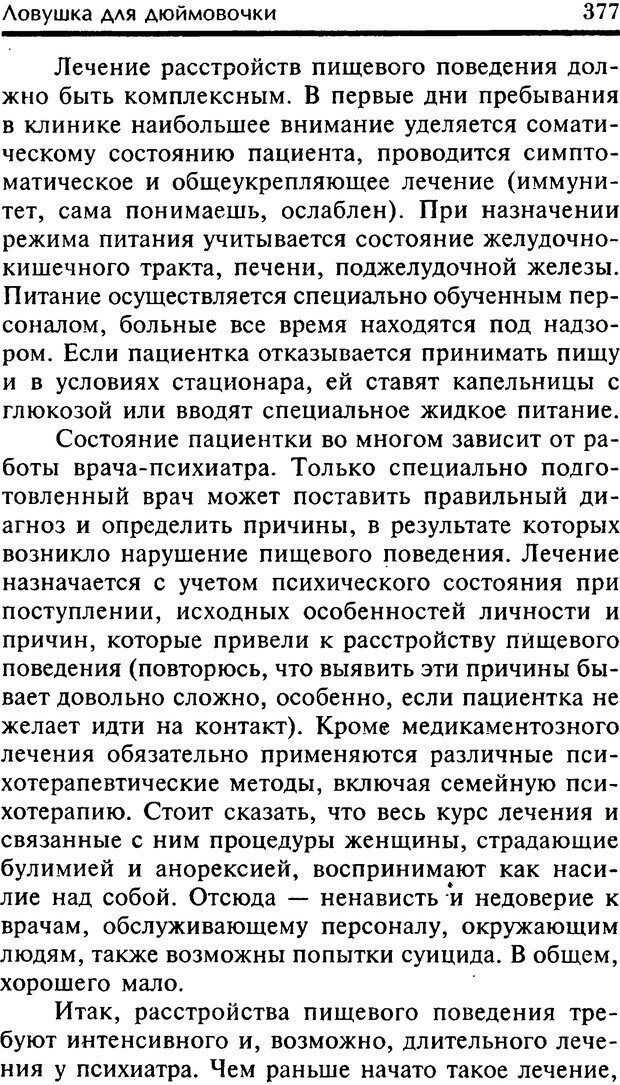 📖 DJVU. Школа стройности для стервы. Шацкая Е. Страница 376. Читать онлайн djvu