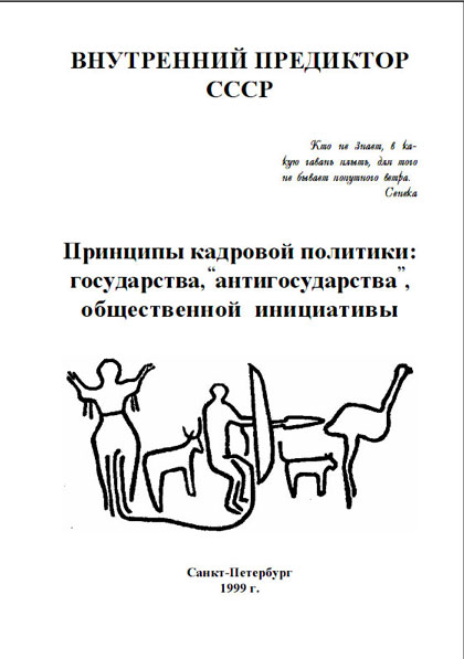 Обложка книги "Принципы кадровой политики: государства, «антигосударства», общественной инициативы"