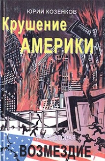 Обложка книги "Крушение Америки. Книга вторая. Возмездие"