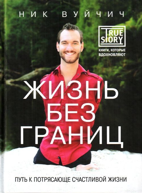 Обложка книги "Жизнь без границ: путь к потрясающе счастливой жизни"