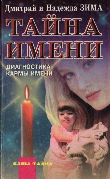 Обложка книги "Тайна имени. Диагностика кармы имени"