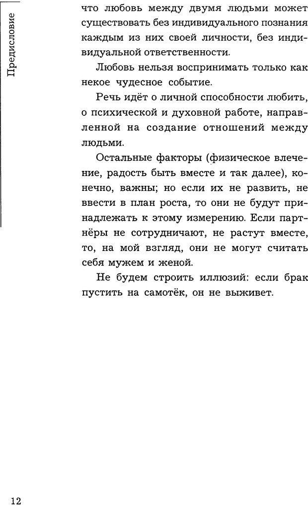 📖 DJVU. Терапия супружеской любви. Альбисетти В. Страница 12. Читать онлайн djvu