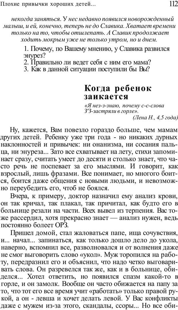 📖 PDF. Плохие привычки хороших детей. Учимся понимать своего ребенка. Баркан А. И. Страница 112. Читать онлайн pdf