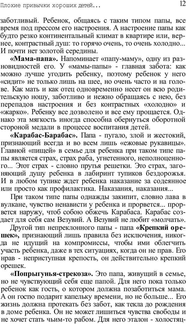 📖 PDF. Плохие привычки хороших детей. Учимся понимать своего ребенка. Баркан А. И. Страница 12. Читать онлайн pdf