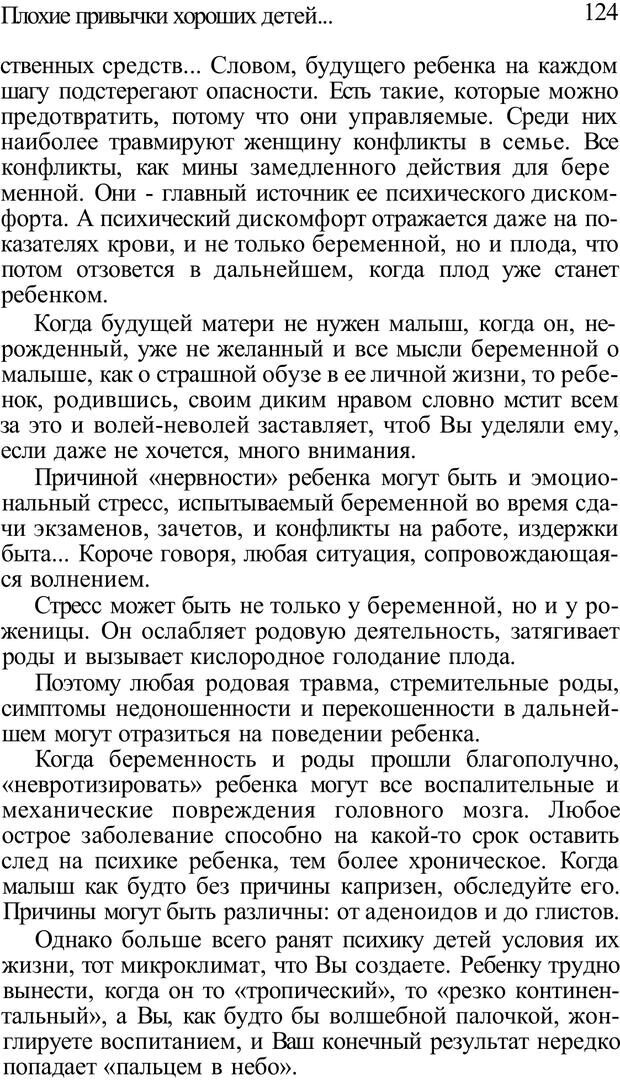 📖 PDF. Плохие привычки хороших детей. Учимся понимать своего ребенка. Баркан А. И. Страница 124. Читать онлайн pdf