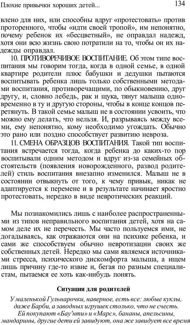 📖 PDF. Плохие привычки хороших детей. Учимся понимать своего ребенка. Баркан А. И. Страница 134. Читать онлайн pdf