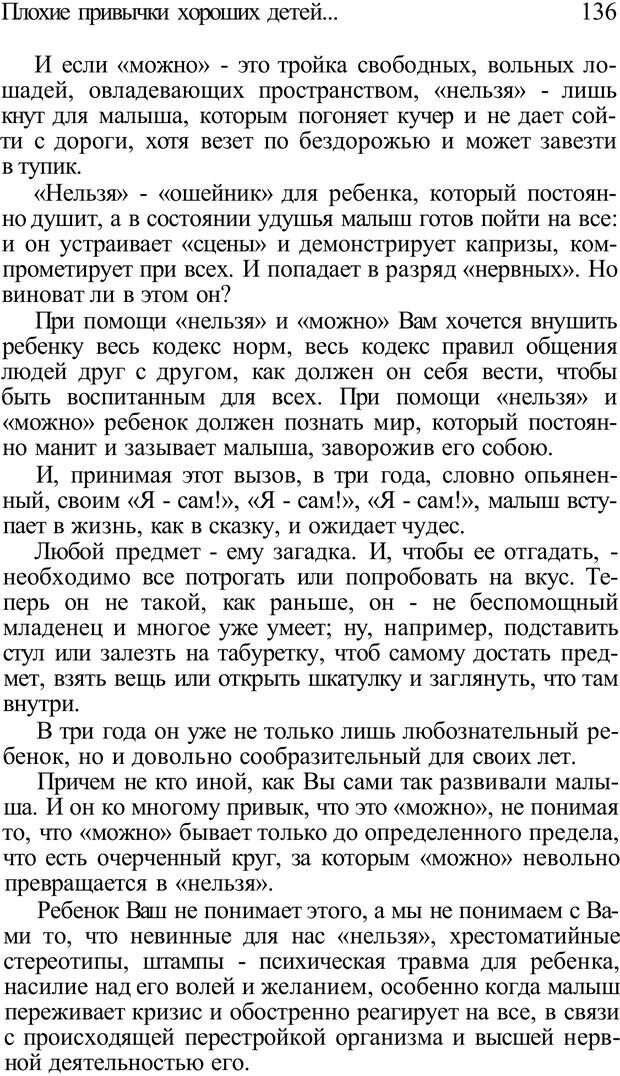 📖 PDF. Плохие привычки хороших детей. Учимся понимать своего ребенка. Баркан А. И. Страница 136. Читать онлайн pdf