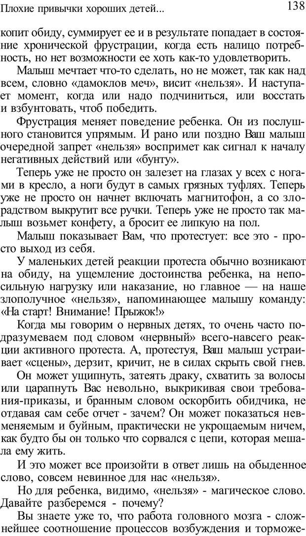 📖 PDF. Плохие привычки хороших детей. Учимся понимать своего ребенка. Баркан А. И. Страница 138. Читать онлайн pdf