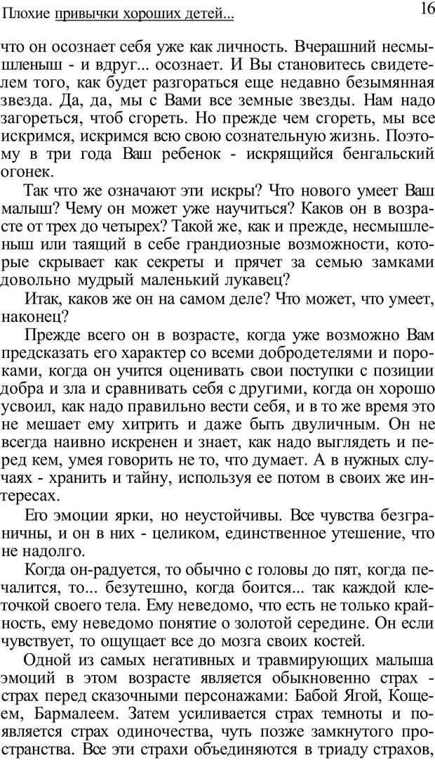 📖 PDF. Плохие привычки хороших детей. Учимся понимать своего ребенка. Баркан А. И. Страница 16. Читать онлайн pdf