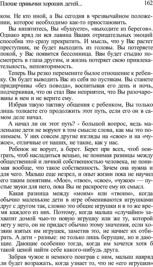 📖 PDF. Плохие привычки хороших детей. Учимся понимать своего ребенка. Баркан А. И. Страница 162. Читать онлайн pdf