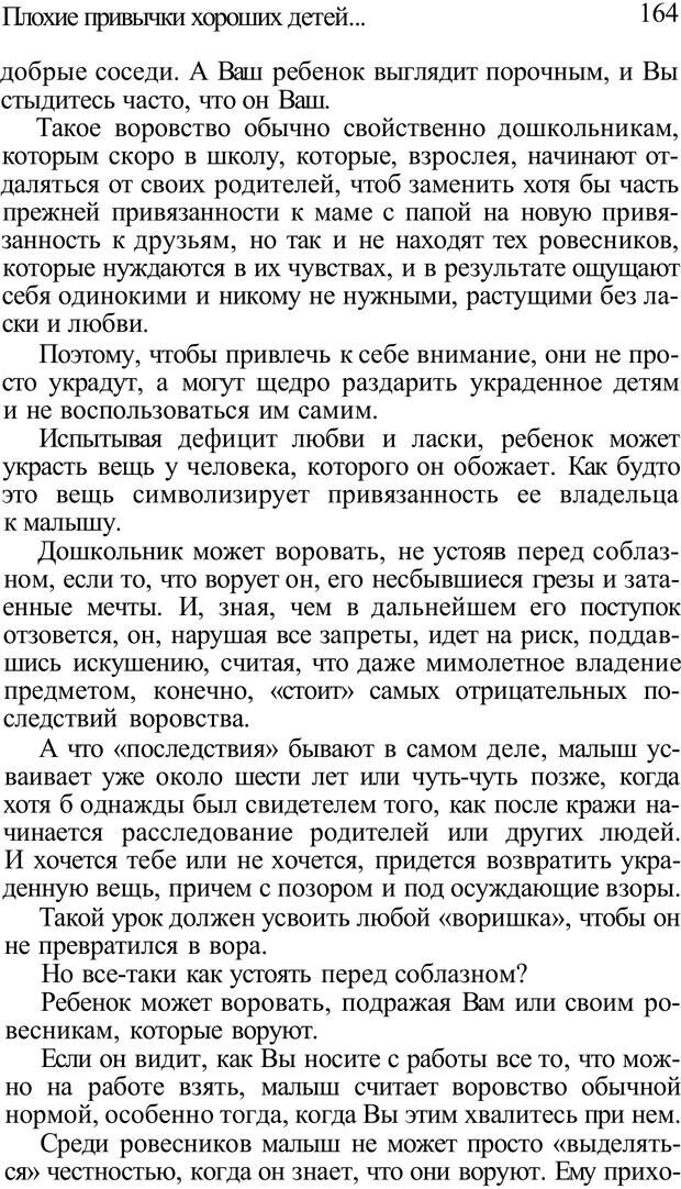 📖 PDF. Плохие привычки хороших детей. Учимся понимать своего ребенка. Баркан А. И. Страница 164. Читать онлайн pdf