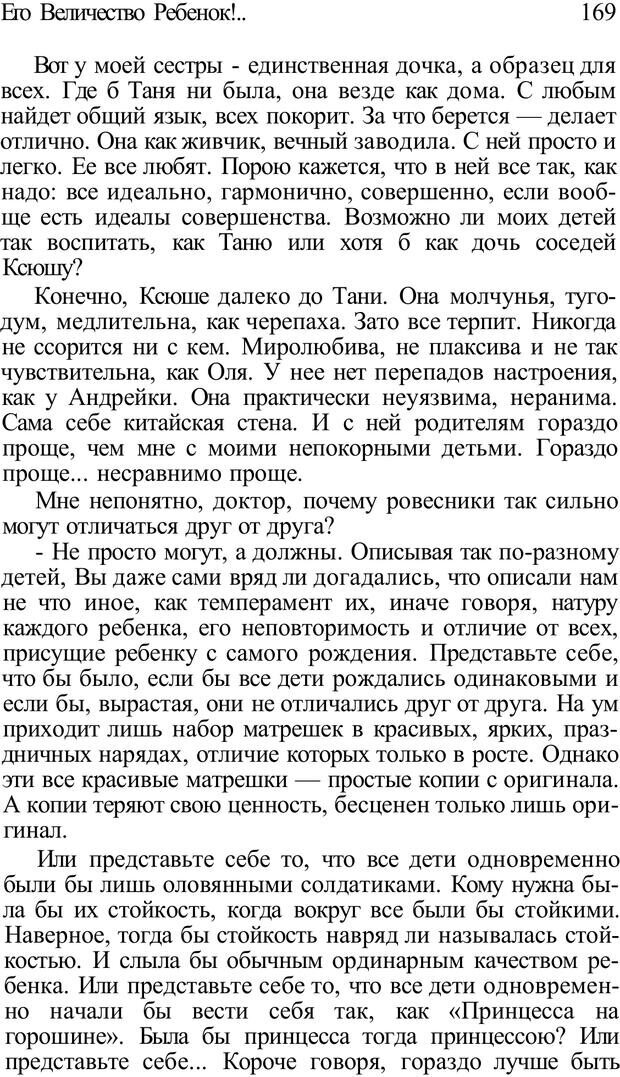 📖 PDF. Плохие привычки хороших детей. Учимся понимать своего ребенка. Баркан А. И. Страница 169. Читать онлайн pdf