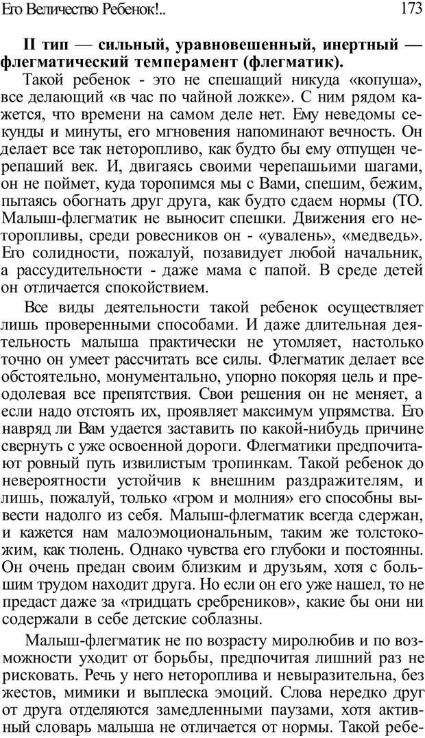 📖 PDF. Плохие привычки хороших детей. Учимся понимать своего ребенка. Баркан А. И. Страница 173. Читать онлайн pdf