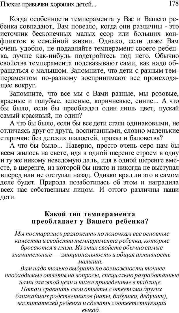 📖 PDF. Плохие привычки хороших детей. Учимся понимать своего ребенка. Баркан А. И. Страница 178. Читать онлайн pdf