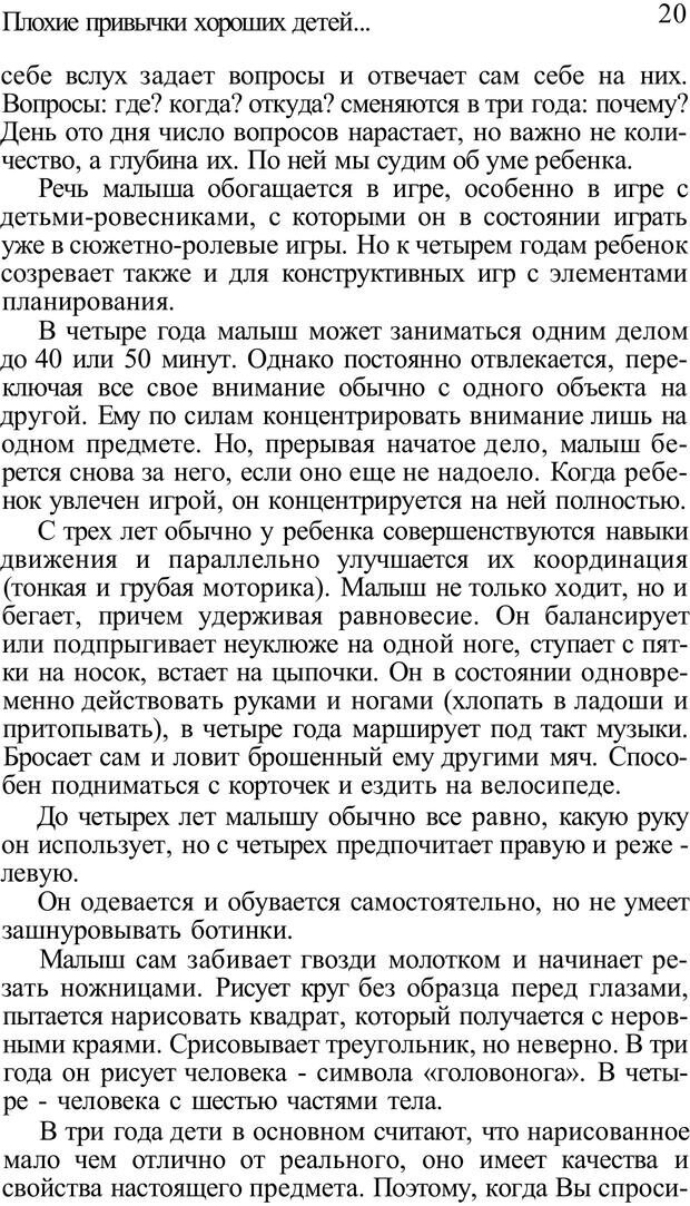 📖 PDF. Плохие привычки хороших детей. Учимся понимать своего ребенка. Баркан А. И. Страница 20. Читать онлайн pdf