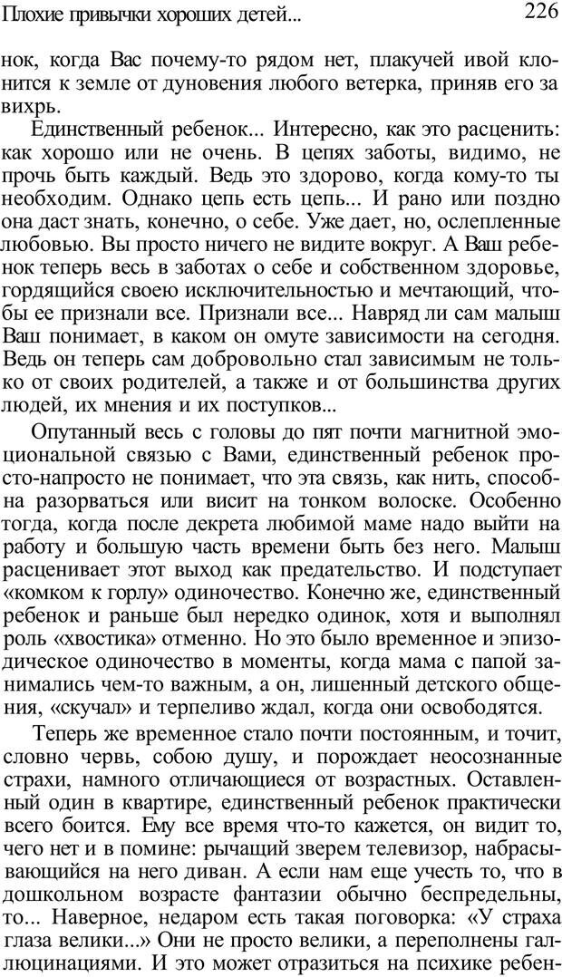 📖 PDF. Плохие привычки хороших детей. Учимся понимать своего ребенка. Баркан А. И. Страница 231. Читать онлайн pdf