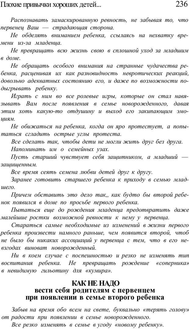 📖 PDF. Плохие привычки хороших детей. Учимся понимать своего ребенка. Баркан А. И. Страница 241. Читать онлайн pdf