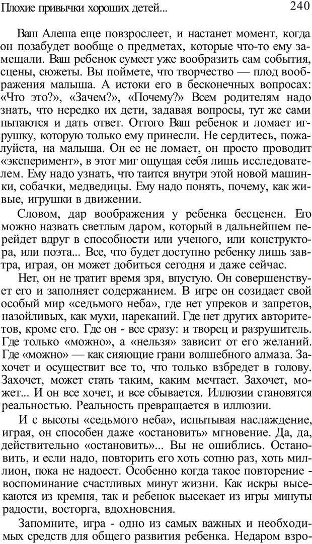 📖 PDF. Плохие привычки хороших детей. Учимся понимать своего ребенка. Баркан А. И. Страница 245. Читать онлайн pdf