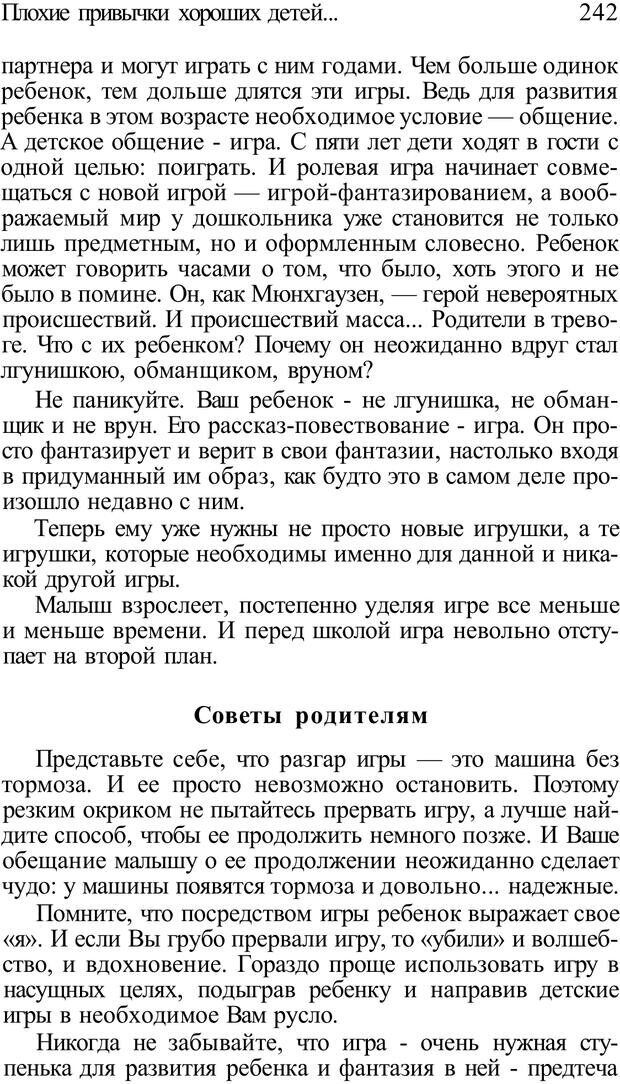 📖 PDF. Плохие привычки хороших детей. Учимся понимать своего ребенка. Баркан А. И. Страница 247. Читать онлайн pdf