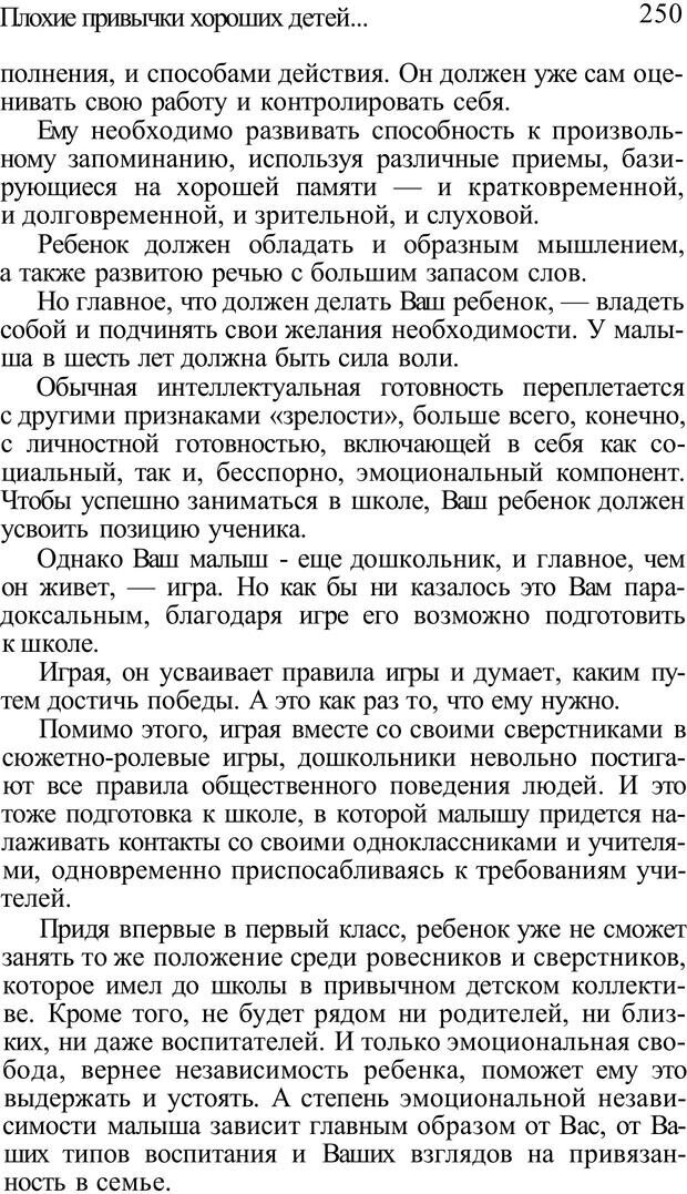 📖 PDF. Плохие привычки хороших детей. Учимся понимать своего ребенка. Баркан А. И. Страница 255. Читать онлайн pdf