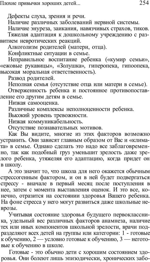 📖 PDF. Плохие привычки хороших детей. Учимся понимать своего ребенка. Баркан А. И. Страница 259. Читать онлайн pdf