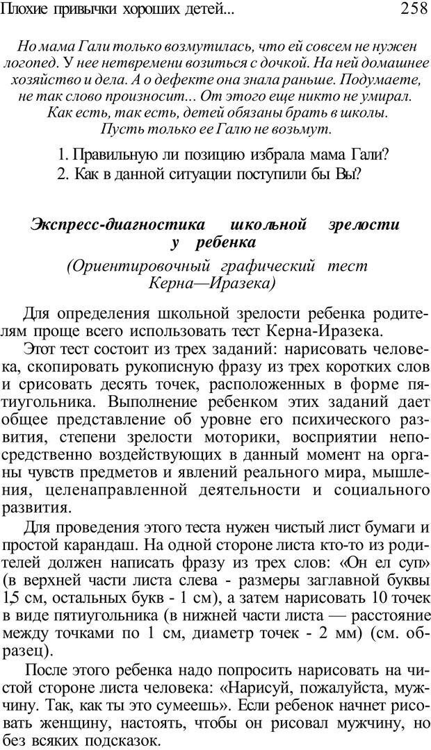 📖 PDF. Плохие привычки хороших детей. Учимся понимать своего ребенка. Баркан А. И. Страница 263. Читать онлайн pdf