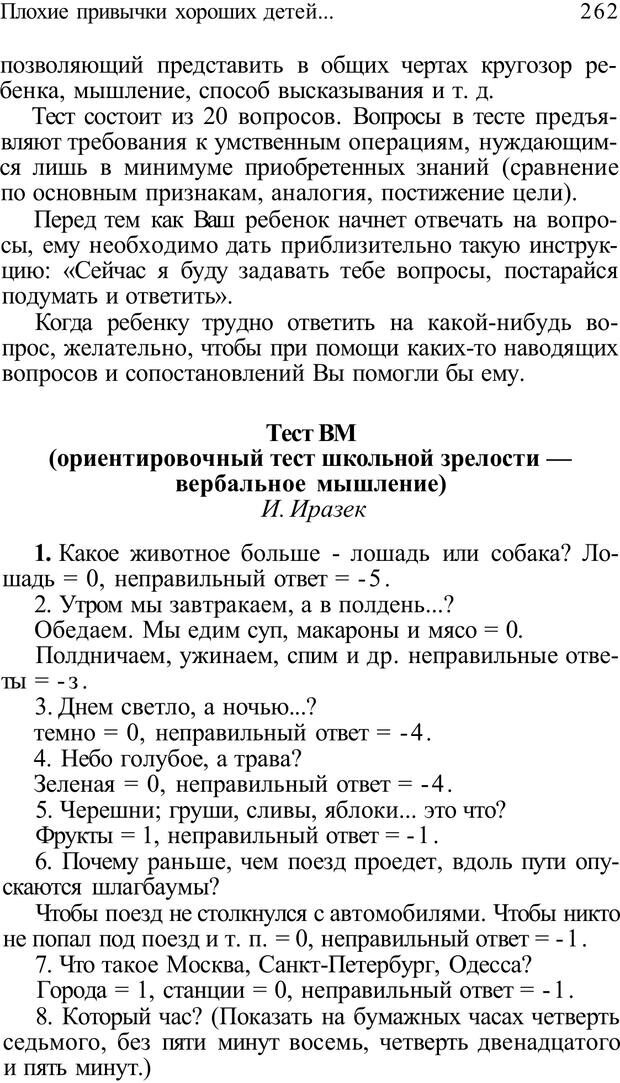 📖 PDF. Плохие привычки хороших детей. Учимся понимать своего ребенка. Баркан А. И. Страница 267. Читать онлайн pdf