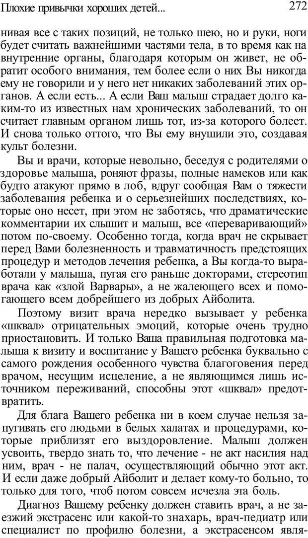 📖 PDF. Плохие привычки хороших детей. Учимся понимать своего ребенка. Баркан А. И. Страница 277. Читать онлайн pdf