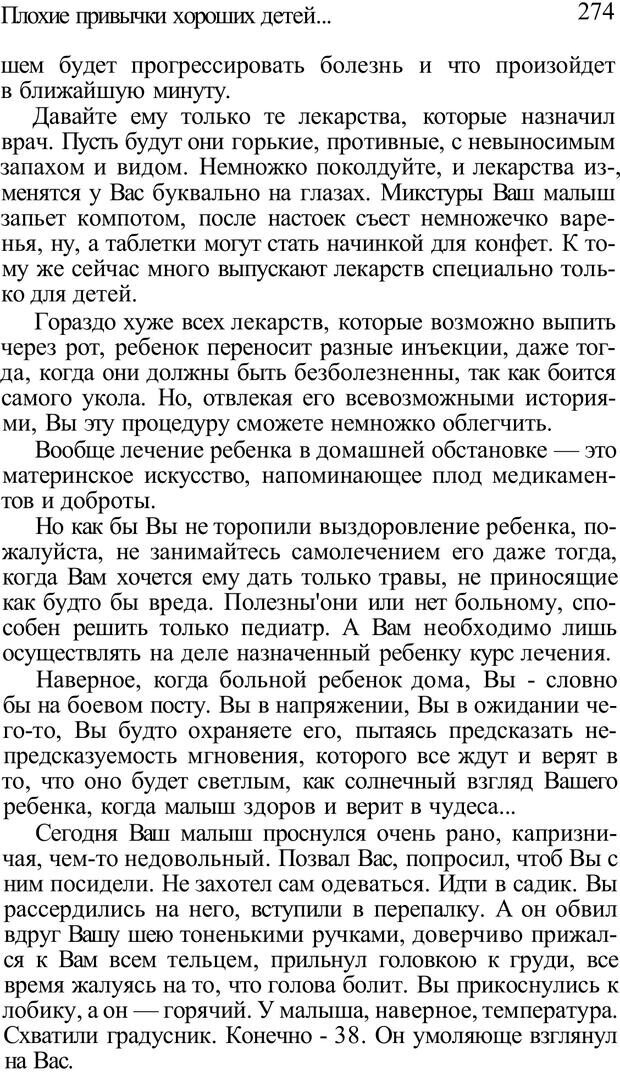 📖 PDF. Плохие привычки хороших детей. Учимся понимать своего ребенка. Баркан А. И. Страница 279. Читать онлайн pdf