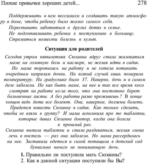 📖 PDF. Плохие привычки хороших детей. Учимся понимать своего ребенка. Баркан А. И. Страница 283. Читать онлайн pdf