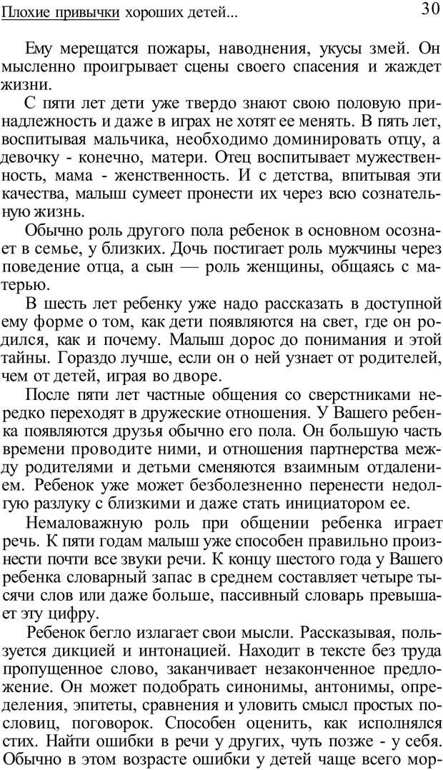 📖 PDF. Плохие привычки хороших детей. Учимся понимать своего ребенка. Баркан А. И. Страница 30. Читать онлайн pdf