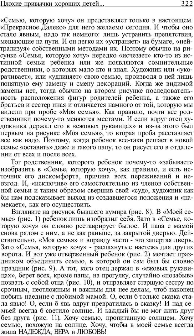 📖 PDF. Плохие привычки хороших детей. Учимся понимать своего ребенка. Баркан А. И. Страница 336. Читать онлайн pdf