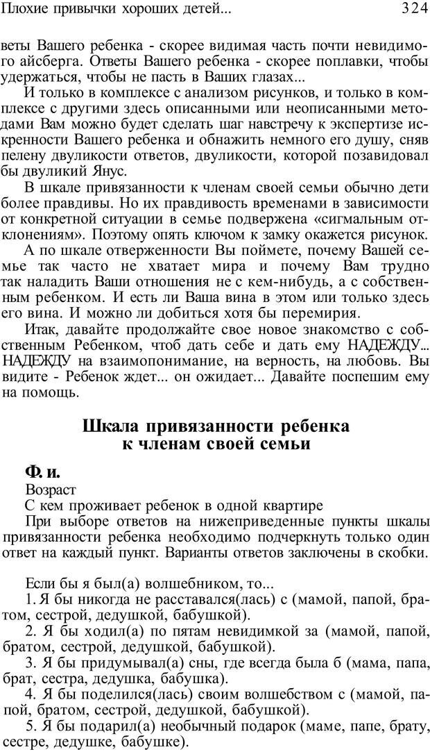 📖 PDF. Плохие привычки хороших детей. Учимся понимать своего ребенка. Баркан А. И. Страница 338. Читать онлайн pdf