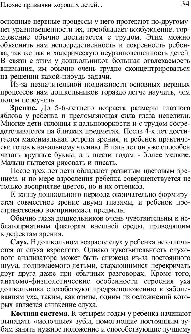 📖 PDF. Плохие привычки хороших детей. Учимся понимать своего ребенка. Баркан А. И. Страница 34. Читать онлайн pdf