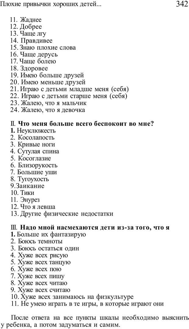 📖 PDF. Плохие привычки хороших детей. Учимся понимать своего ребенка. Баркан А. И. Страница 356. Читать онлайн pdf