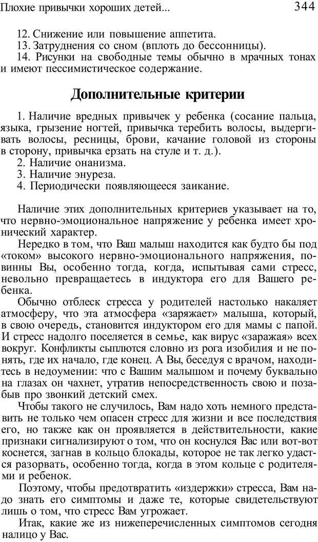 📖 PDF. Плохие привычки хороших детей. Учимся понимать своего ребенка. Баркан А. И. Страница 358. Читать онлайн pdf