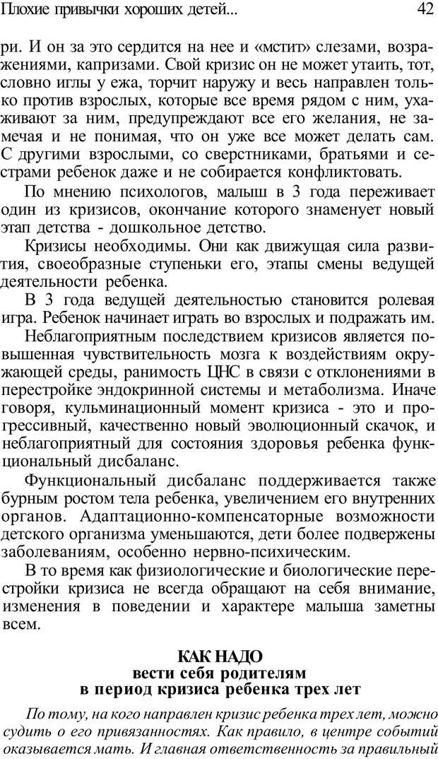 📖 PDF. Плохие привычки хороших детей. Учимся понимать своего ребенка. Баркан А. И. Страница 42. Читать онлайн pdf