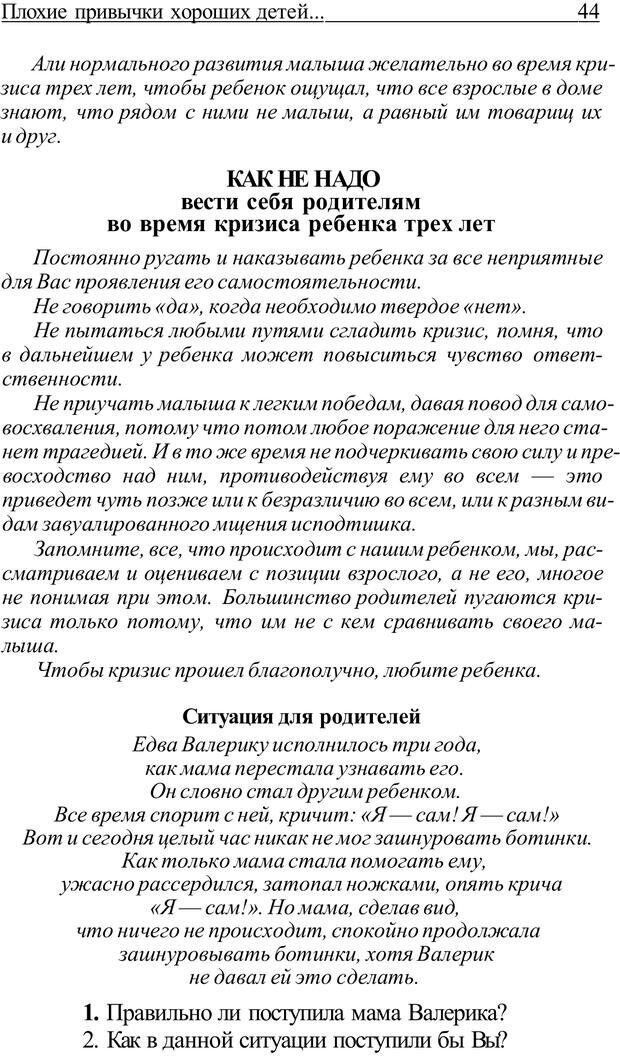 📖 PDF. Плохие привычки хороших детей. Учимся понимать своего ребенка. Баркан А. И. Страница 44. Читать онлайн pdf