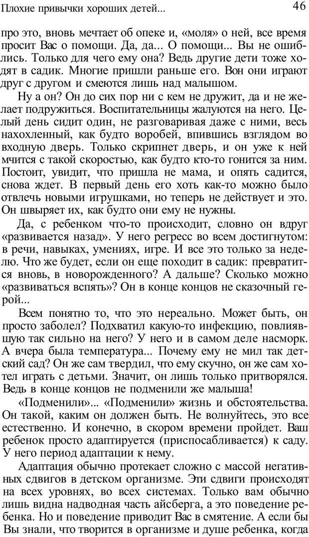 📖 PDF. Плохие привычки хороших детей. Учимся понимать своего ребенка. Баркан А. И. Страница 46. Читать онлайн pdf