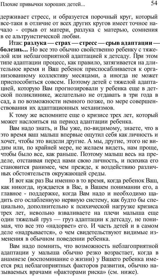 📖 PDF. Плохие привычки хороших детей. Учимся понимать своего ребенка. Баркан А. И. Страница 54. Читать онлайн pdf